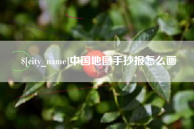 南通中国地图手抄报怎么画