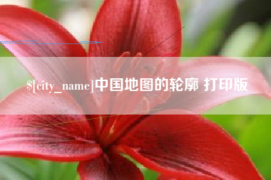 南通中国地图的轮廓 打印版
