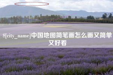 南通中国地图简笔画怎么画又简单又好看