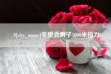 南通冬奥会男子5000米接力
