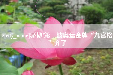 南通骄傲!第一波奥运金牌“九宫格”齐了