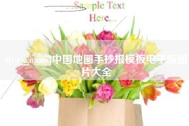南通中国地图手抄报模板电子版图片大全