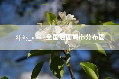 南通全国地图城市分布图