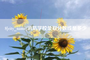 南通消防学校录取分数线是多少