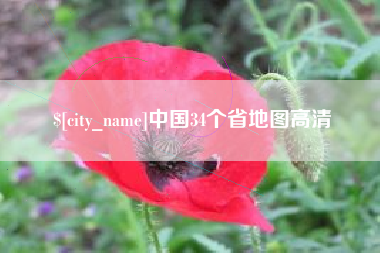南通中国34个省地图高清