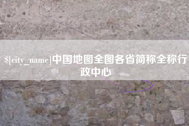 南通中国地图全图各省简称全称行政中心