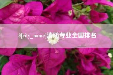 南通消防专业全国排名