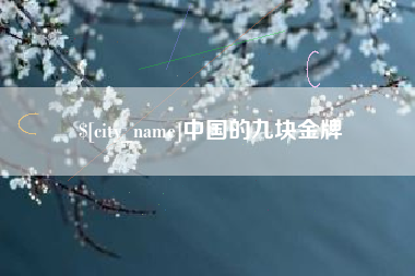 南通中国的九块金牌