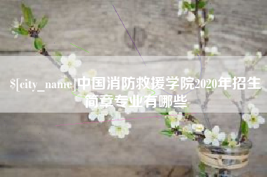 南通中国消防救援学院2020年招生简章专业有哪些