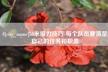 南通50米接力技巧-每个队员要清楚自己的任务和职责