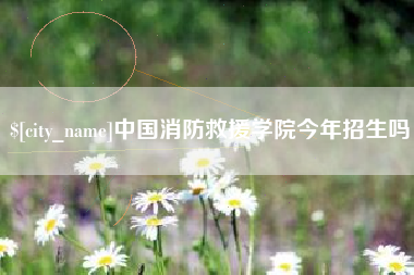 南通中国消防救援学院今年招生吗
