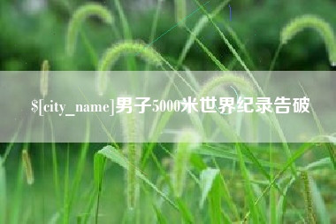 南通男子5000米世界纪录告破