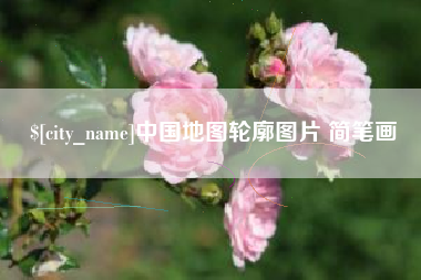 南通中国地图轮廓图片 简笔画