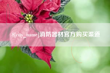南通消防器材官方购买渠道