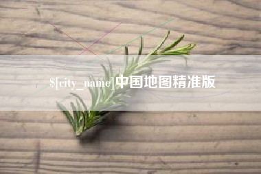 南通中国地图精准版
