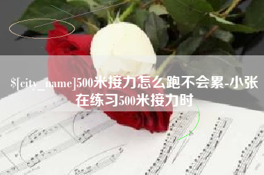 南通500米接力怎么跑不会累-小张在练习500米接力时