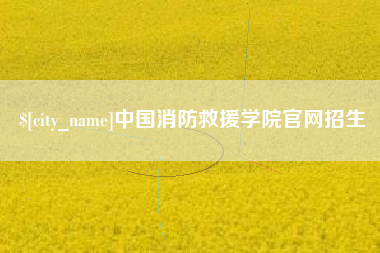 南通中国消防救援学院官网招生