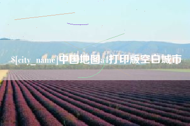 南通中国地图a4打印版空白城市