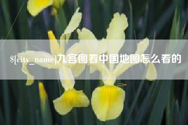 南通九宫图看中国地图怎么看的