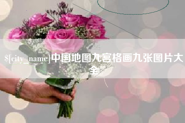 南通中国地图九宫格画九张图片大全