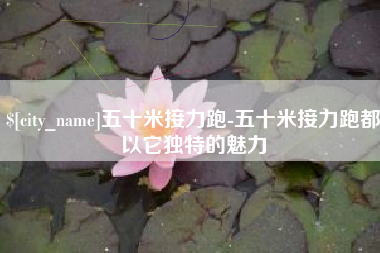 南通五十米接力跑-五十米接力跑都以它独特的魅力