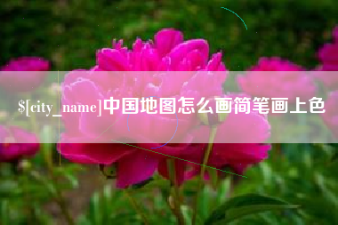 南通中国地图怎么画简笔画上色