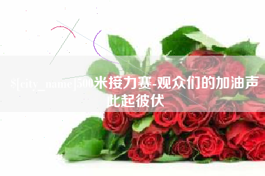 南通500米接力赛-观众们的加油声此起彼伏