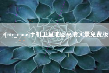 南通手机卫星地图高清实景免费版