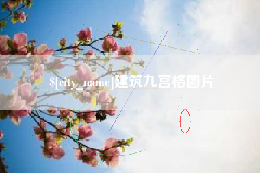 南通建筑九宫格图片