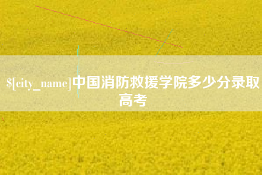 南通中国消防救援学院多少分录取高考