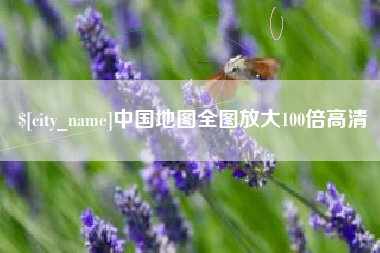 南通中国地图全图放大100倍高清