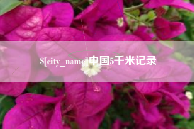 南通中国5千米记录