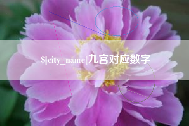 南通九宫对应数字