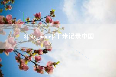 南通5千米记录中国