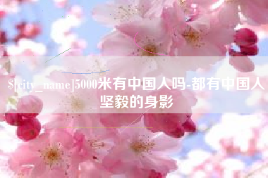 南通5000米有中国人吗-都有中国人坚毅的身影