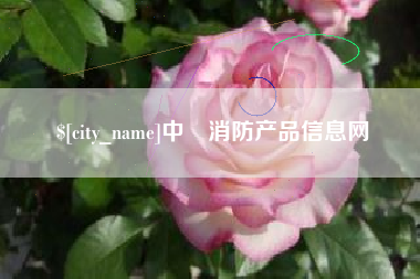南通中囯消防产品信息网