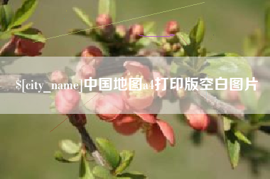 南通中国地图a4打印版空白图片