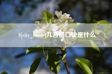 南通九宫格口诀是什么