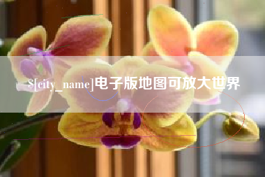 南通电子版地图可放大世界