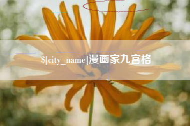 南通漫画家九宫格