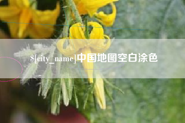 南通中国地图空白涂色