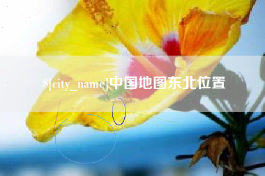 南通中国地图东北位置