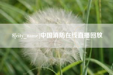 南通中国消防在线直播回放