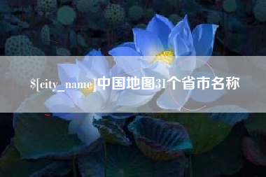 南通中国地图31个省市名称