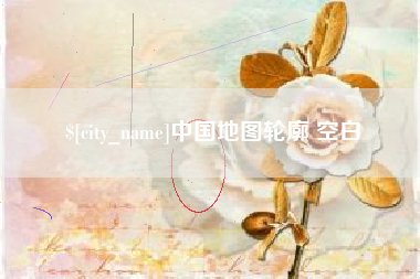 南通中国地图轮廓 空白