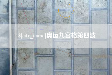 南通奥运九宫格第四波