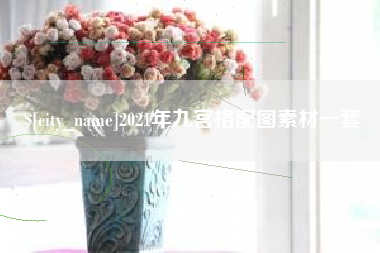 南通2021年九宫格配图素材一套