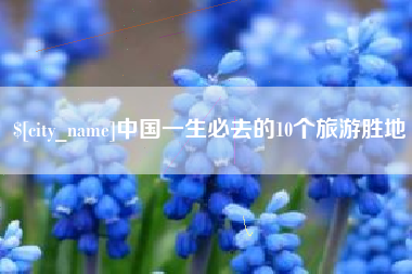 南通中国一生必去的10个旅游胜地