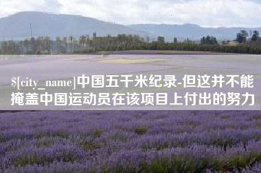 南通中国五千米纪录-但这并不能掩盖中国运动员在该项目上付出的努力