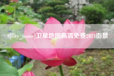 南通卫星地图高清免费2024街景